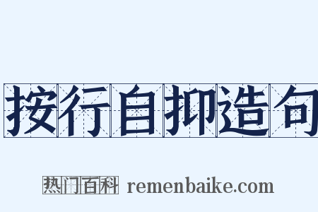 按行自抑造句是什么意思的图片